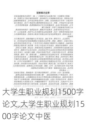 大学生职业规划1500字论文,大学生职业规划1500字论文中医