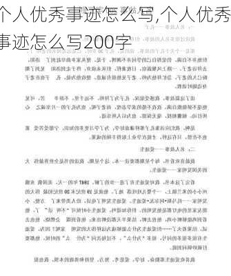 个人优秀事迹怎么写,个人优秀事迹怎么写200字