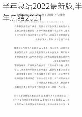 半年总结2022最新版,半年总结2021