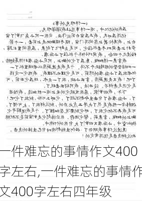 一件难忘的事情作文400字左右,一件难忘的事情作文400字左右四年级