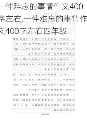 一件难忘的事情作文400字左右,一件难忘的事情作文400字左右四年级