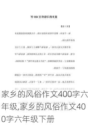 家乡的风俗作文400字六年级,家乡的风俗作文400字六年级下册