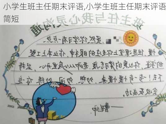 小学生班主任期末评语,小学生班主任期末评语简短