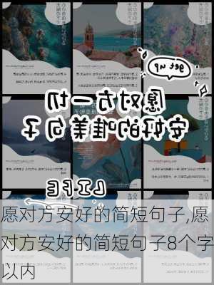 愿对方安好的简短句子,愿对方安好的简短句子8个字以内