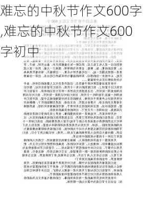 难忘的中秋节作文600字,难忘的中秋节作文600字初中