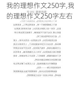 我的理想作文250字,我的理想作文250字左右