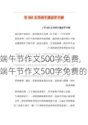 端午节作文500字免费,端午节作文500字免费的