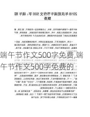 端午节作文500字免费,端午节作文500字免费的