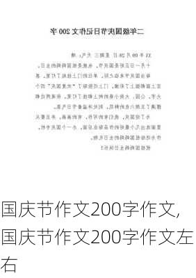 国庆节作文200字作文,国庆节作文200字作文左右