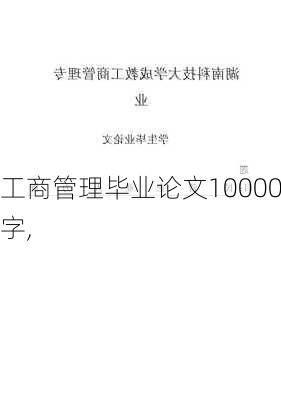 工商管理毕业论文10000字,