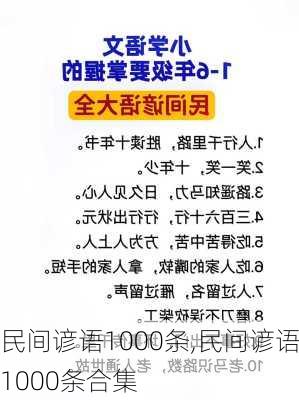 民间谚语1000条,民间谚语1000条合集