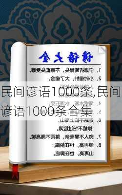 民间谚语1000条,民间谚语1000条合集