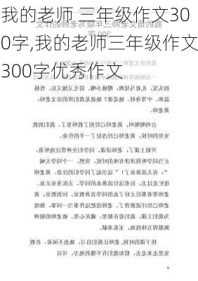 我的老师 三年级作文300字,我的老师三年级作文300字优秀作文