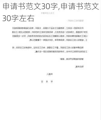 申请书范文30字,申请书范文30字左右