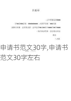 申请书范文30字,申请书范文30字左右