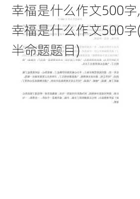 幸福是什么作文500字,幸福是什么作文500字(半命题题目)