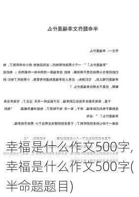 幸福是什么作文500字,幸福是什么作文500字(半命题题目)