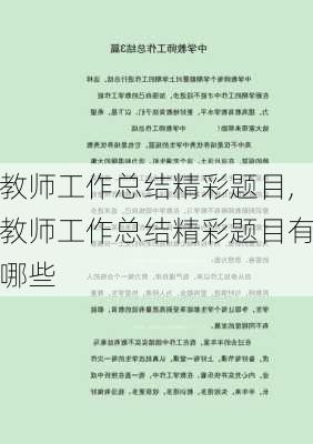 教师工作总结精彩题目,教师工作总结精彩题目有哪些