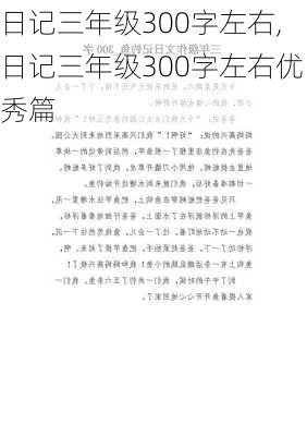 日记三年级300字左右,日记三年级300字左右优秀篇