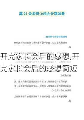 开完家长会后的感想,开完家长会后的感想简短