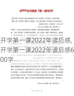 开学第一课2022年读后感,开学第一课2022年读后感600字