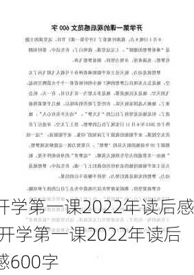 开学第一课2022年读后感,开学第一课2022年读后感600字