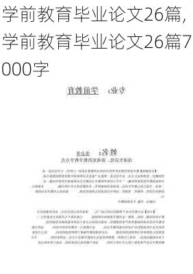 学前教育毕业论文26篇,学前教育毕业论文26篇7000字