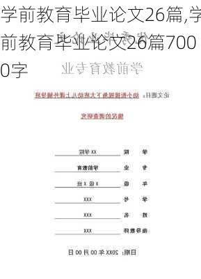 学前教育毕业论文26篇,学前教育毕业论文26篇7000字