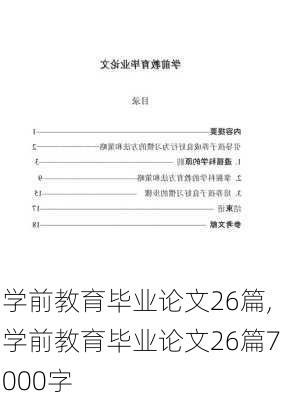 学前教育毕业论文26篇,学前教育毕业论文26篇7000字