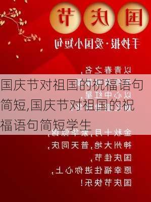 国庆节对祖国的祝福语句简短,国庆节对祖国的祝福语句简短学生