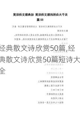 经典散文诗欣赏50篇,经典散文诗欣赏50篇短诗大全