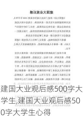 建国大业观后感500字大学生,建国大业观后感500字大学生心得