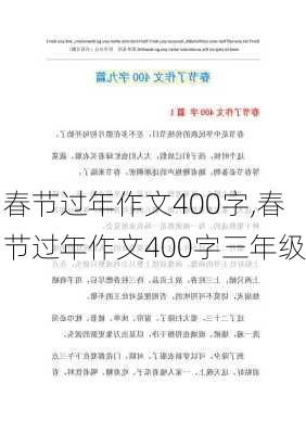 春节过年作文400字,春节过年作文400字三年级