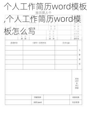 个人工作简历word模板,个人工作简历word模板怎么写