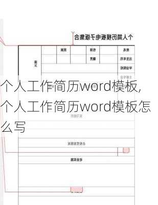 个人工作简历word模板,个人工作简历word模板怎么写