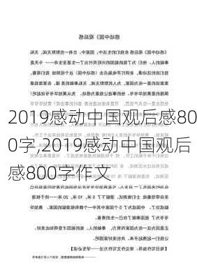 2019感动中国观后感800字,2019感动中国观后感800字作文