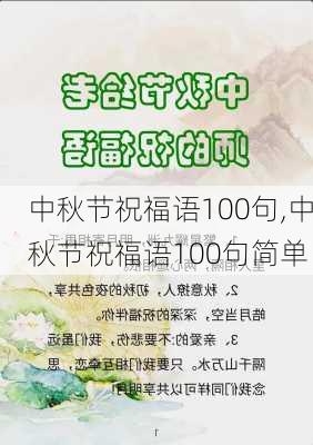 中秋节祝福语100句,中秋节祝福语100句简单