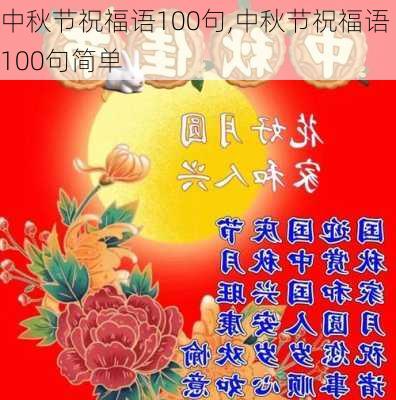 中秋节祝福语100句,中秋节祝福语100句简单