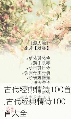 古代经典情诗100首,古代经典情诗100首大全