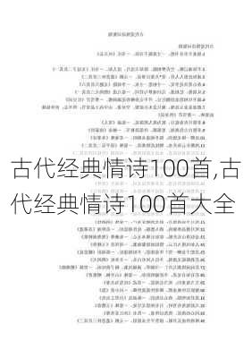 古代经典情诗100首,古代经典情诗100首大全