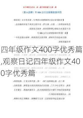 四年级作文400字优秀篇,观察日记四年级作文400字优秀篇