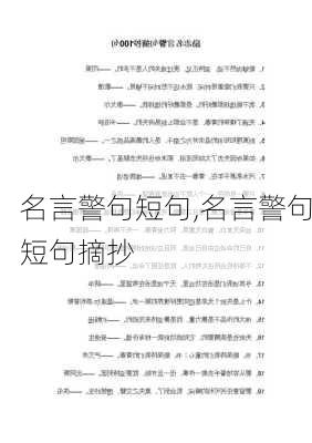 名言警句短句,名言警句短句摘抄