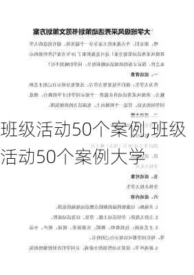 班级活动50个案例,班级活动50个案例大学