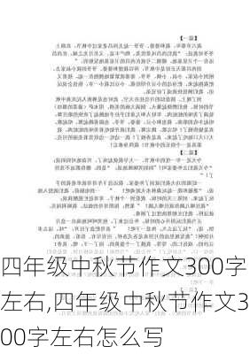 四年级中秋节作文300字左右,四年级中秋节作文300字左右怎么写