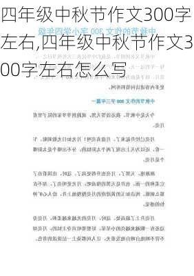 四年级中秋节作文300字左右,四年级中秋节作文300字左右怎么写