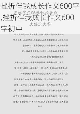 挫折伴我成长作文600字,挫折伴我成长作文600字初中