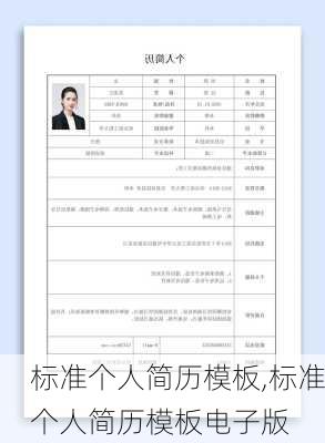 标准个人简历模板,标准个人简历模板电子版