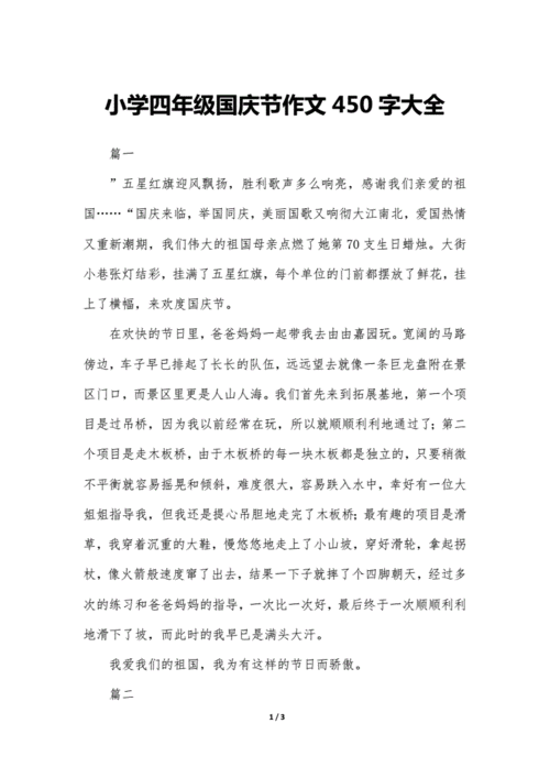 国庆见闻作文450字,我的国庆见闻作文450字