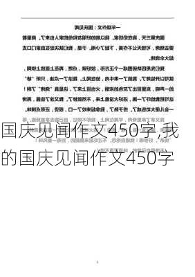 国庆见闻作文450字,我的国庆见闻作文450字