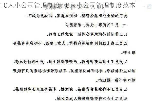 10人小公司管理制度,10人小公司管理制度范本